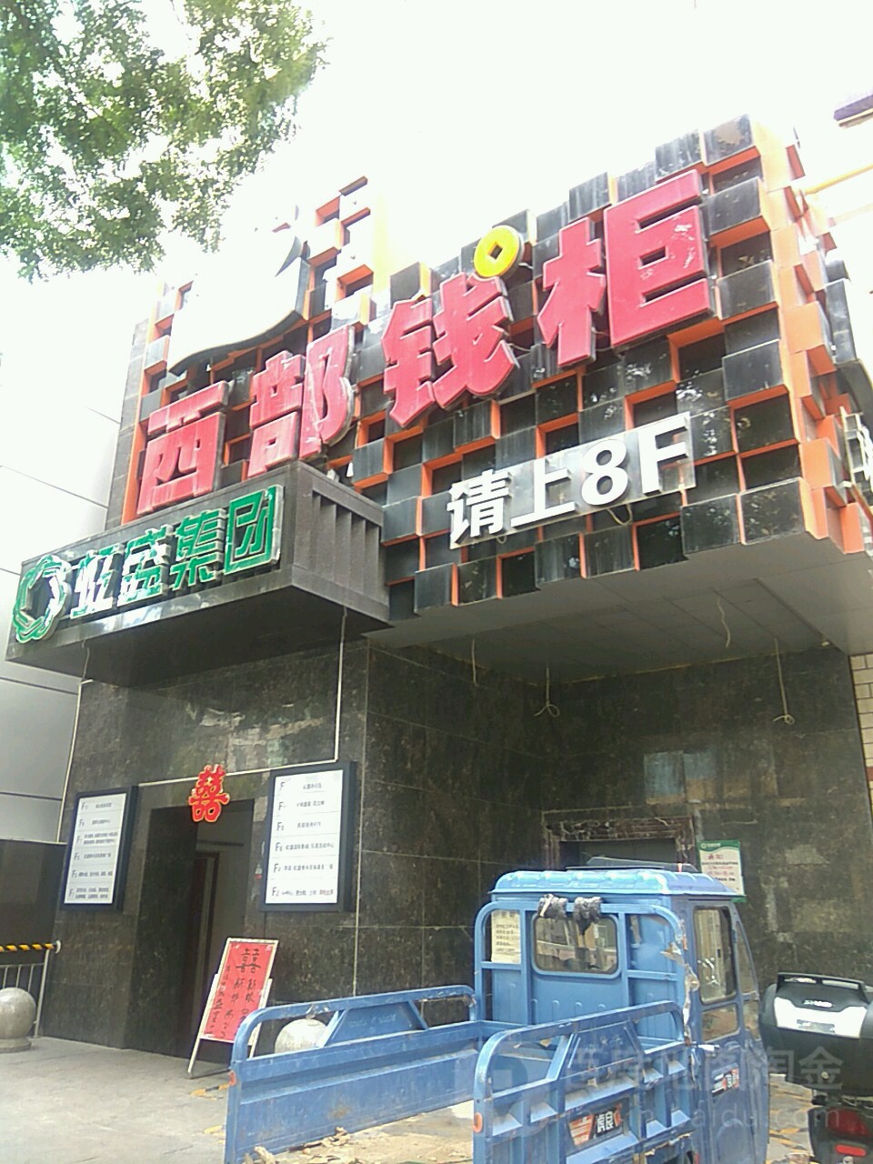 好嗨呦西部钱柜(虹盛店)