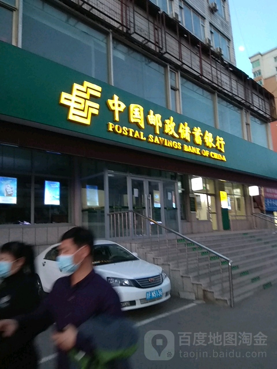 中國郵政儲蓄銀行(白山市分行)