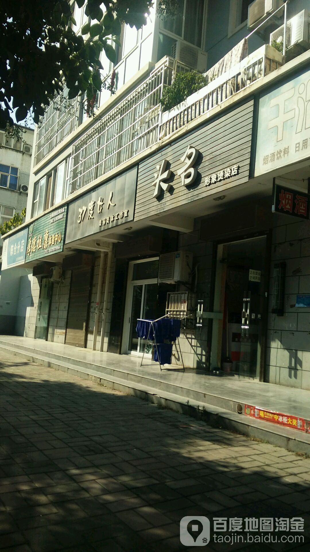 头名形象烫染店