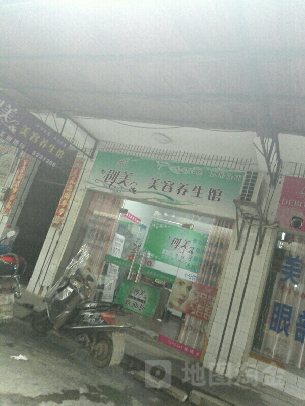 创美美容养身馆