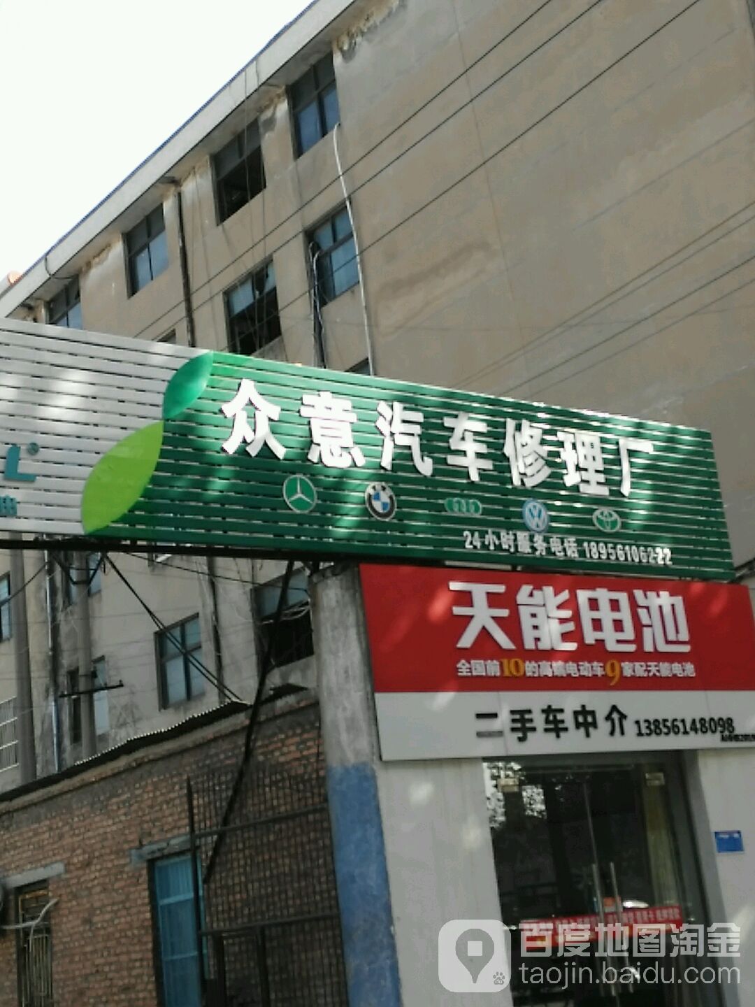 众意汽车修理厂
