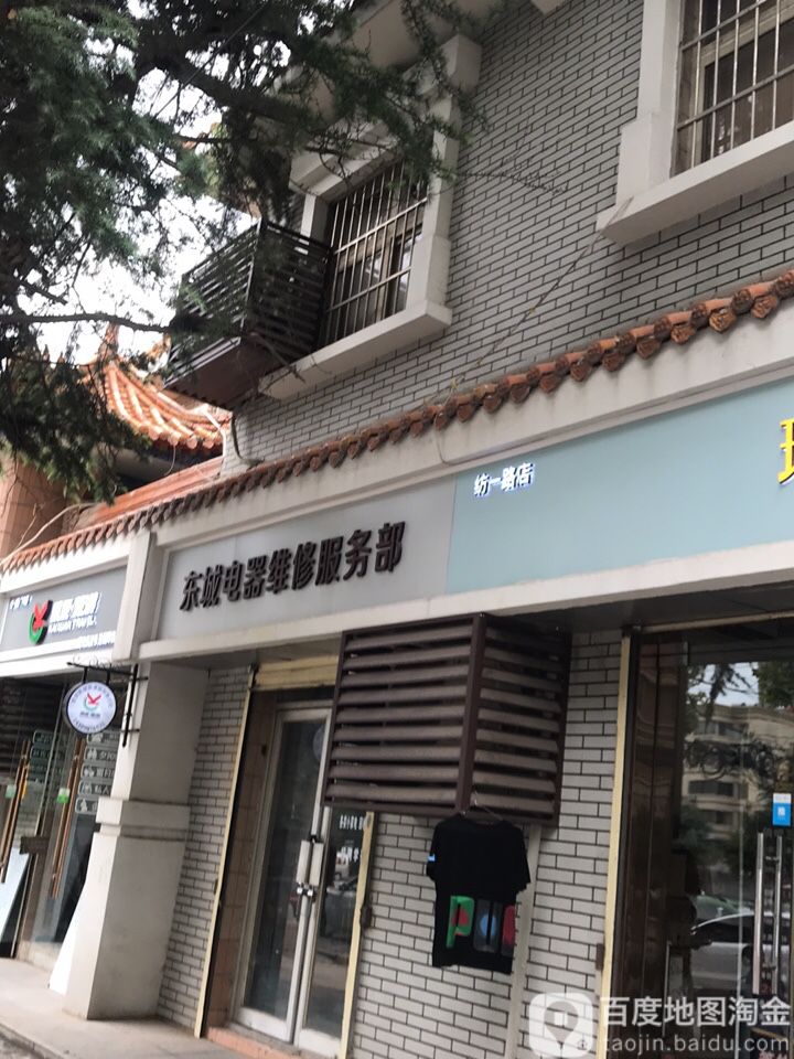 东诚电器维修服务部