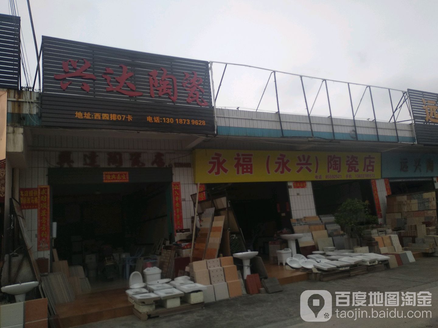 永兴陶瓷店