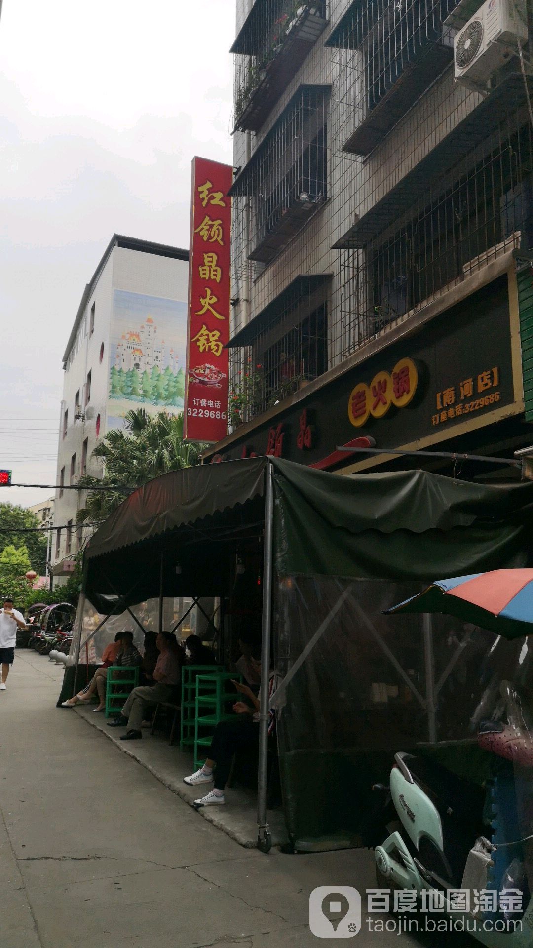 红领晶老火锅(南河店)
