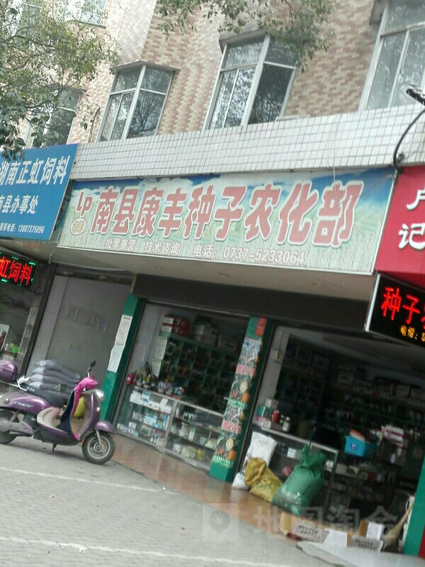 南县康丰种子农化部