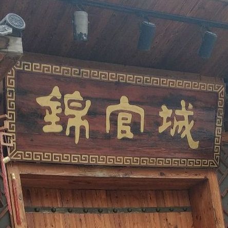 锦官城私房食府(三溪村店)