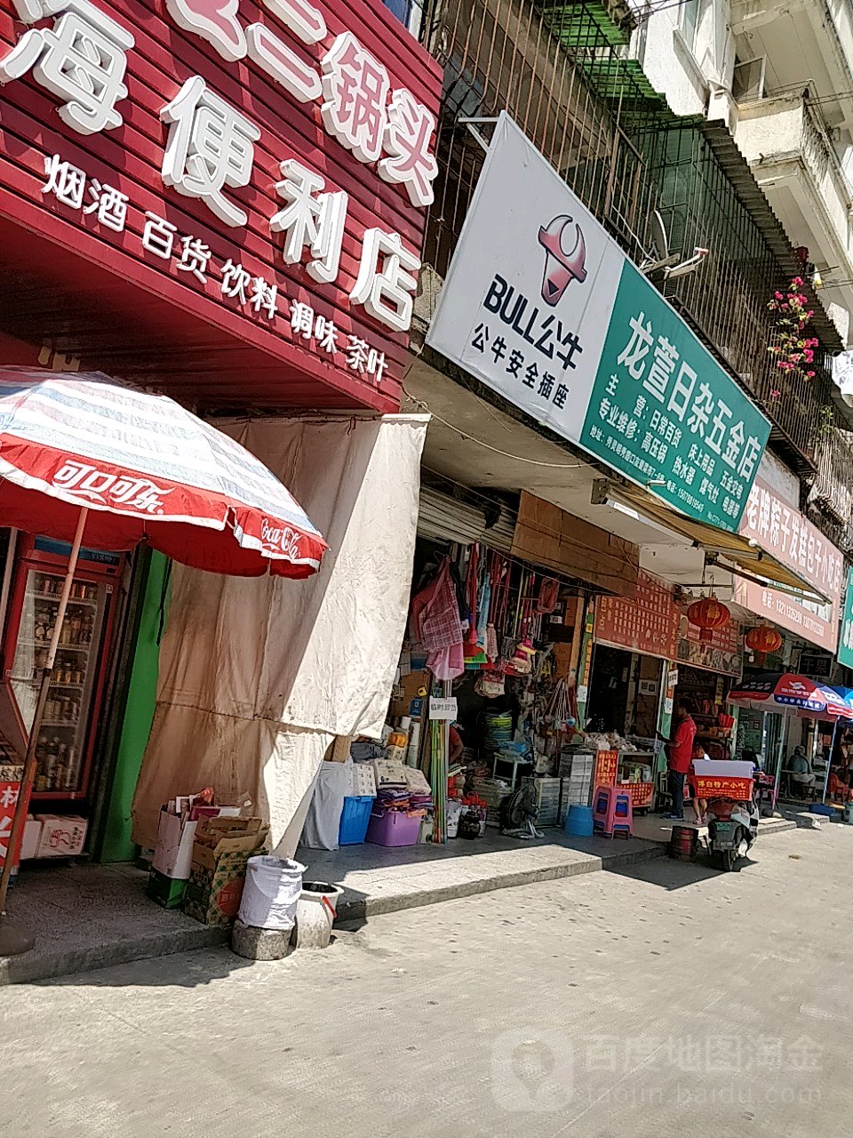 龙萱日杂五金店