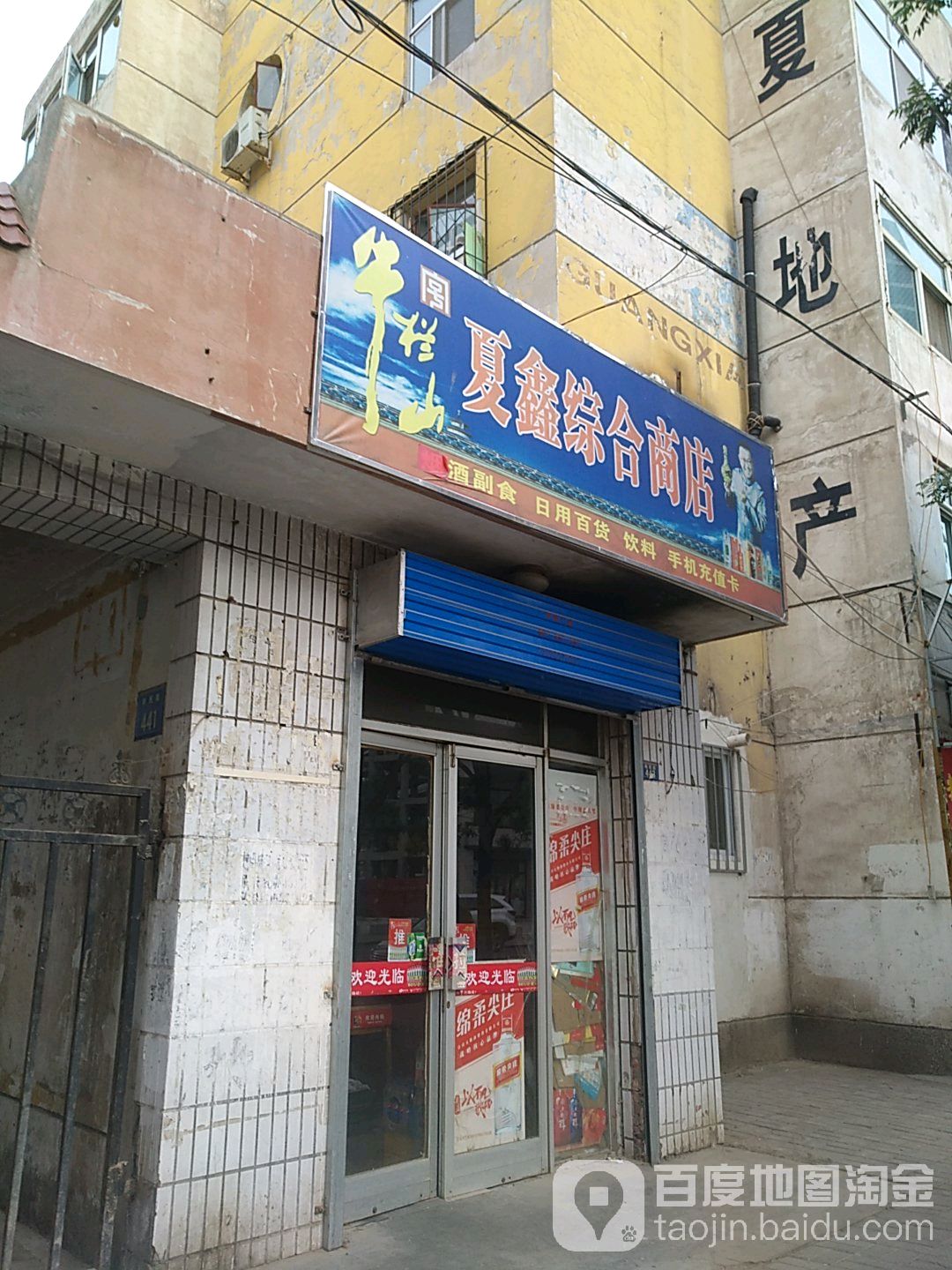 夏鑫综合商店