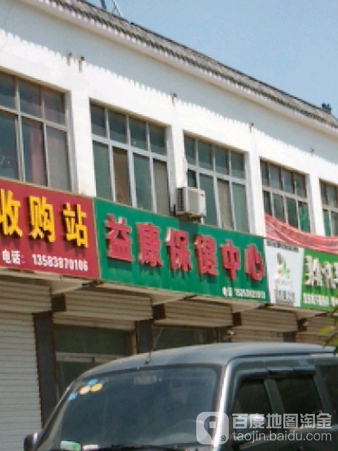 益康保健中心