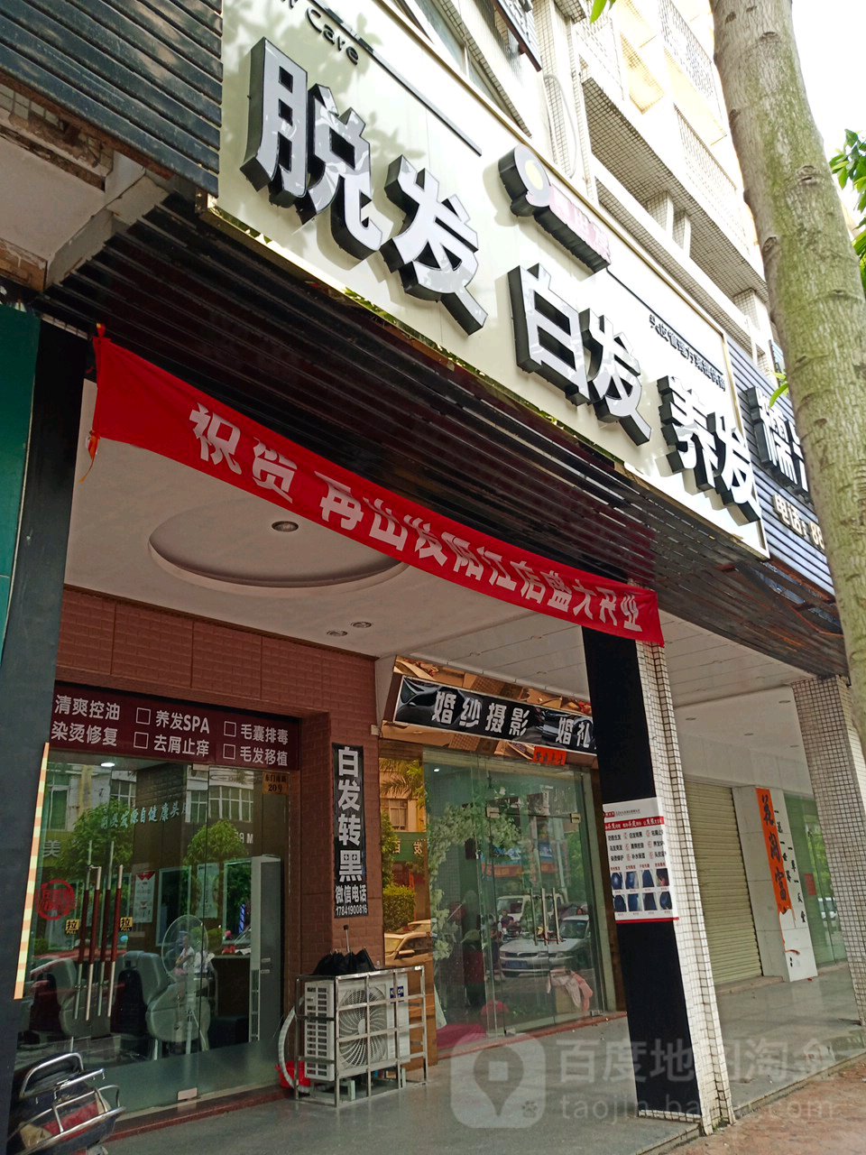 脱发白发养发(东门南路店)