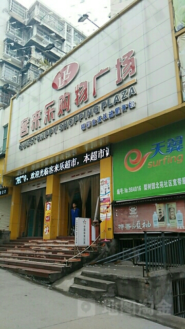客来乐购物广场(昌江大道店)
