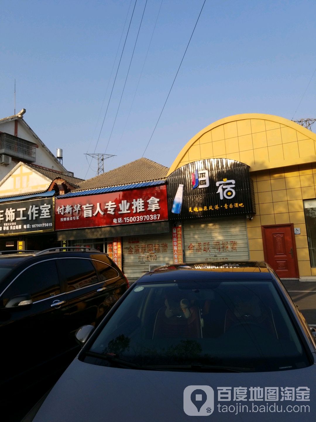 付新华盲人专业推拿中心(二店)