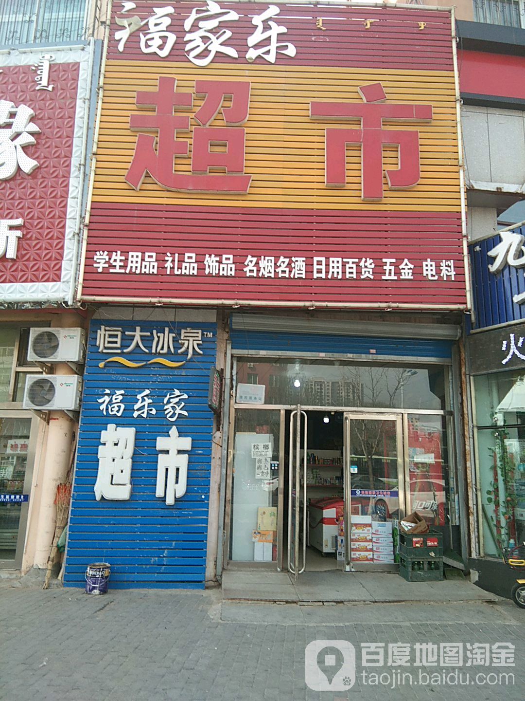 福家乐超市(和平路店)