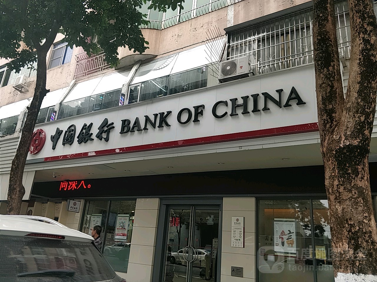 中国银行(广州番禺沙湾支行)