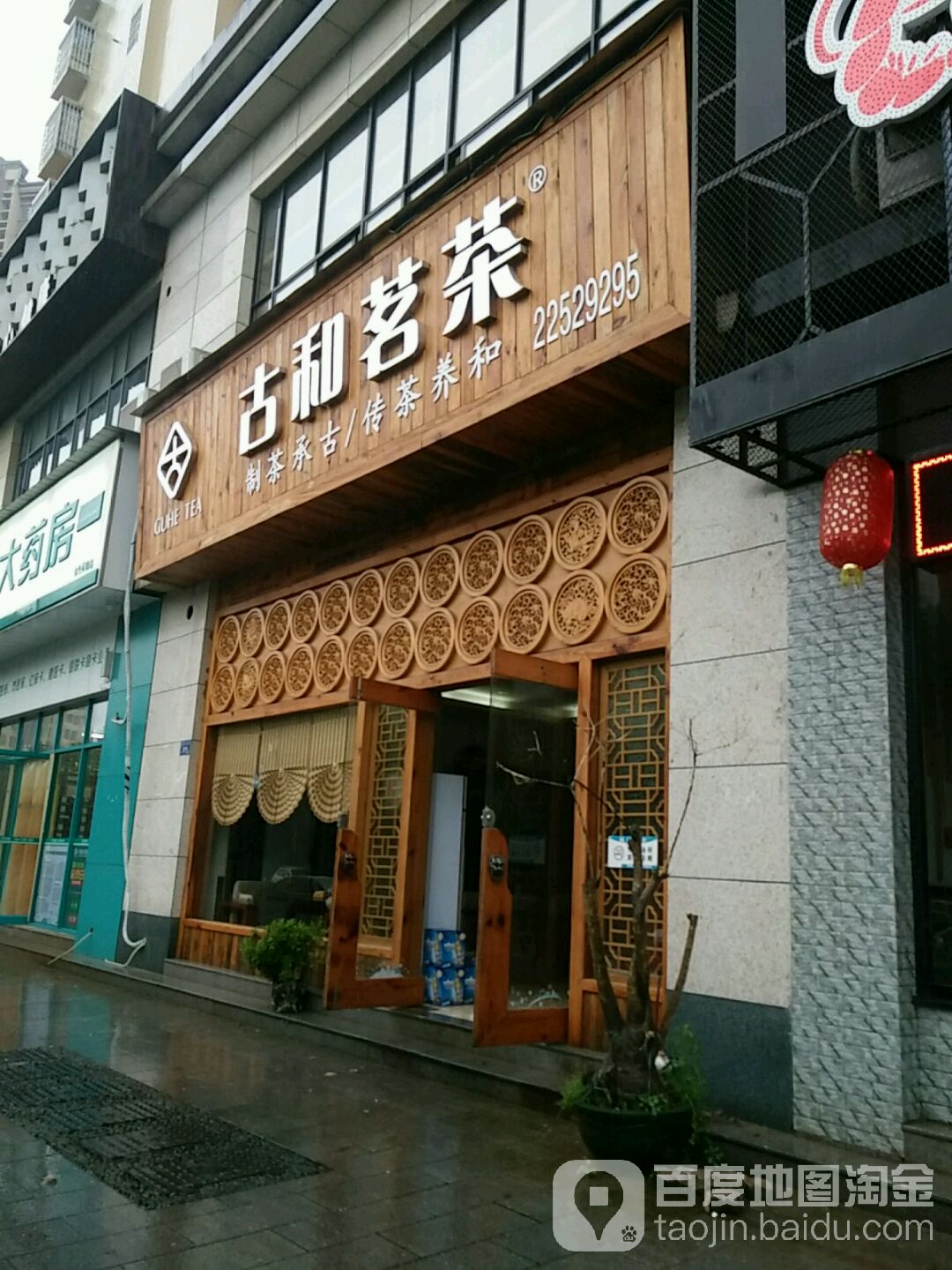 古和茗茶(桂花路店)