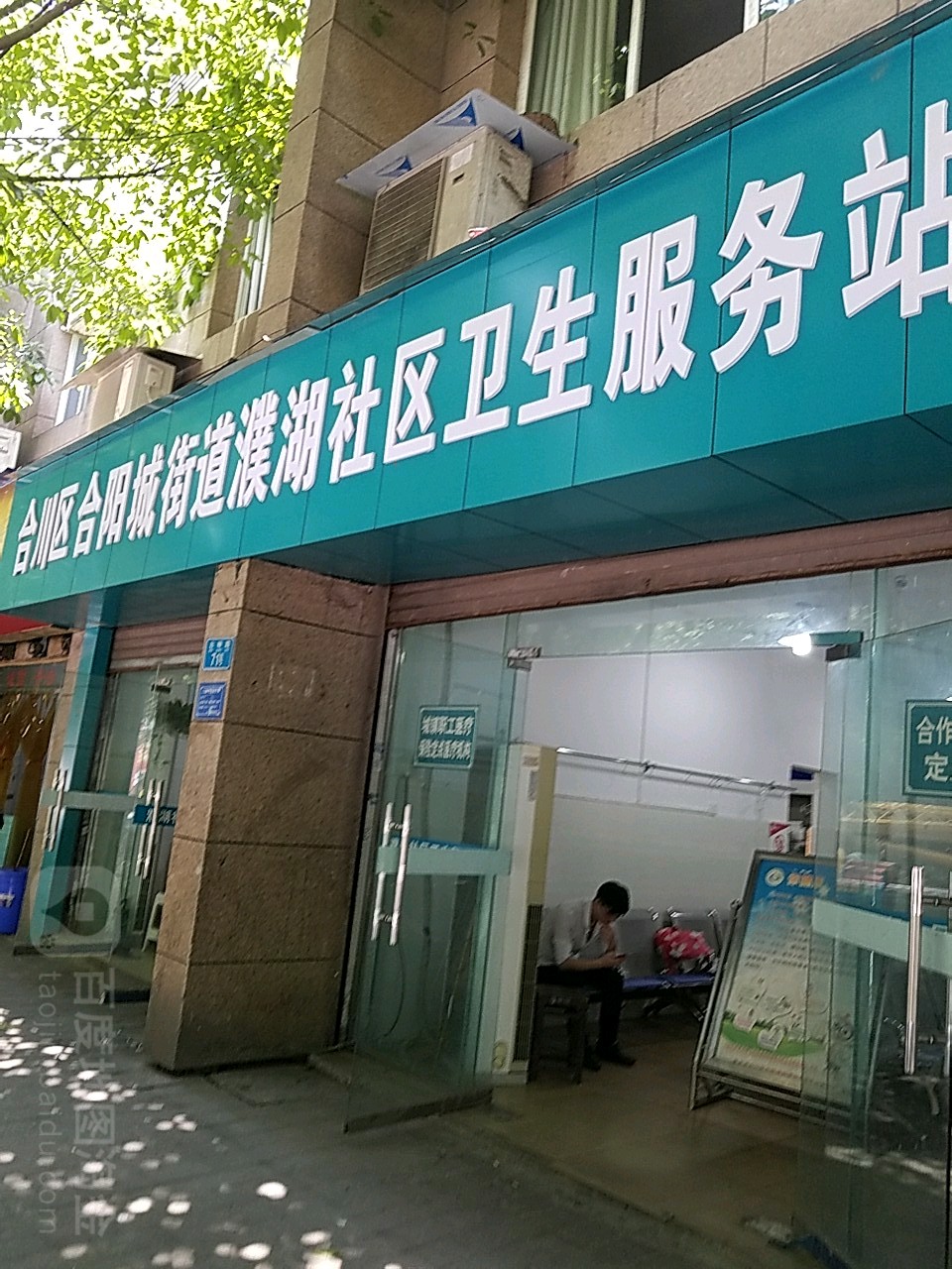 合川区濮湖社区卫生服务站