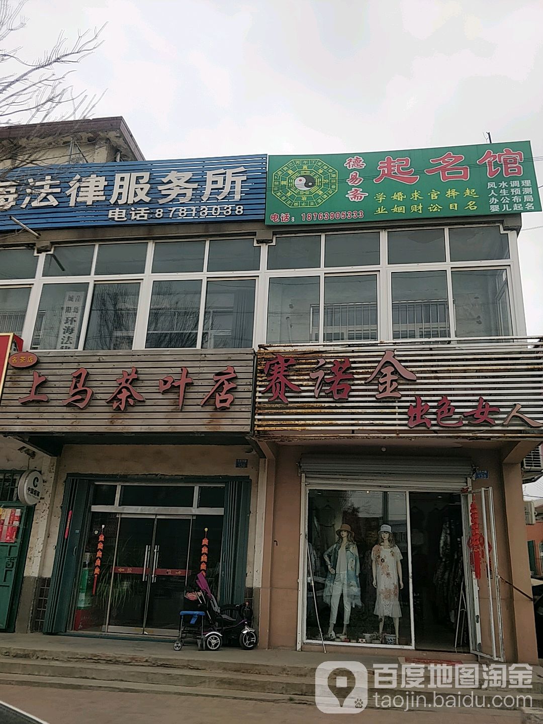 上马茶叶店