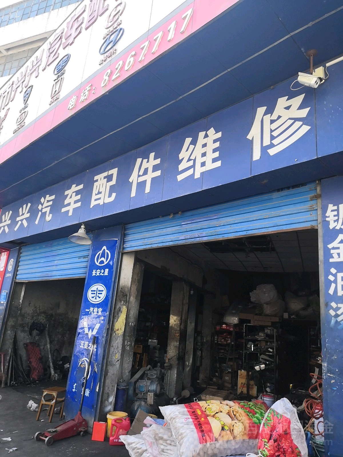 兴兴汽配汽修