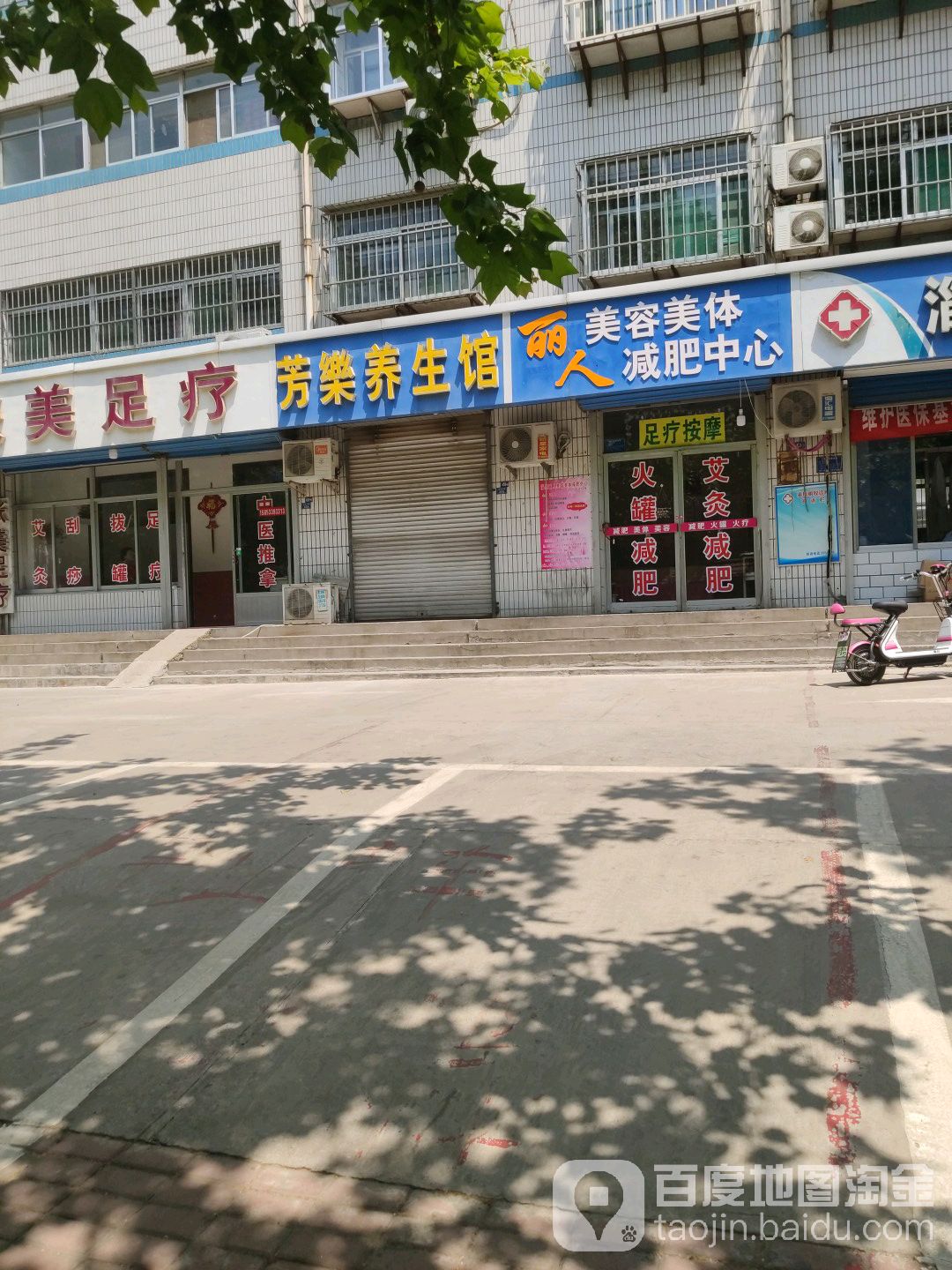 芳乐养生馆
