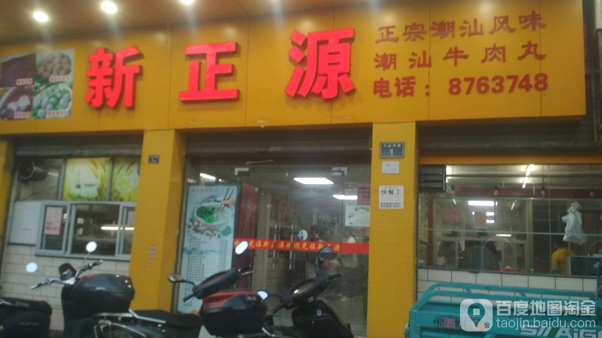 正宗潮汕牛肉丸汤粉