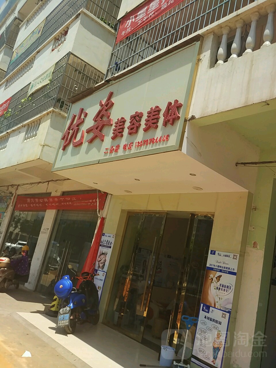 优姿美容养生会(二分店)