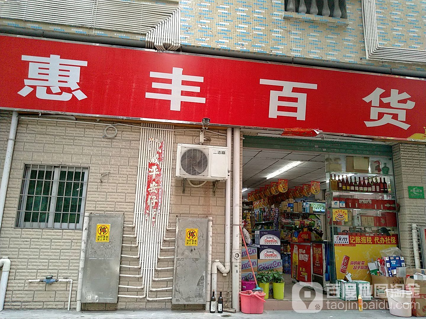 惠丰百货(塘水围二区店)