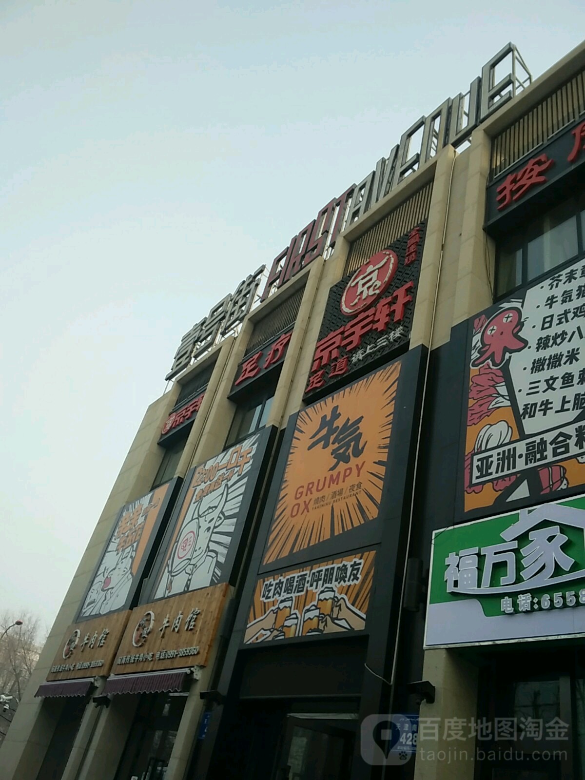 京宇軒足療養生SPA(天津閔南路店)