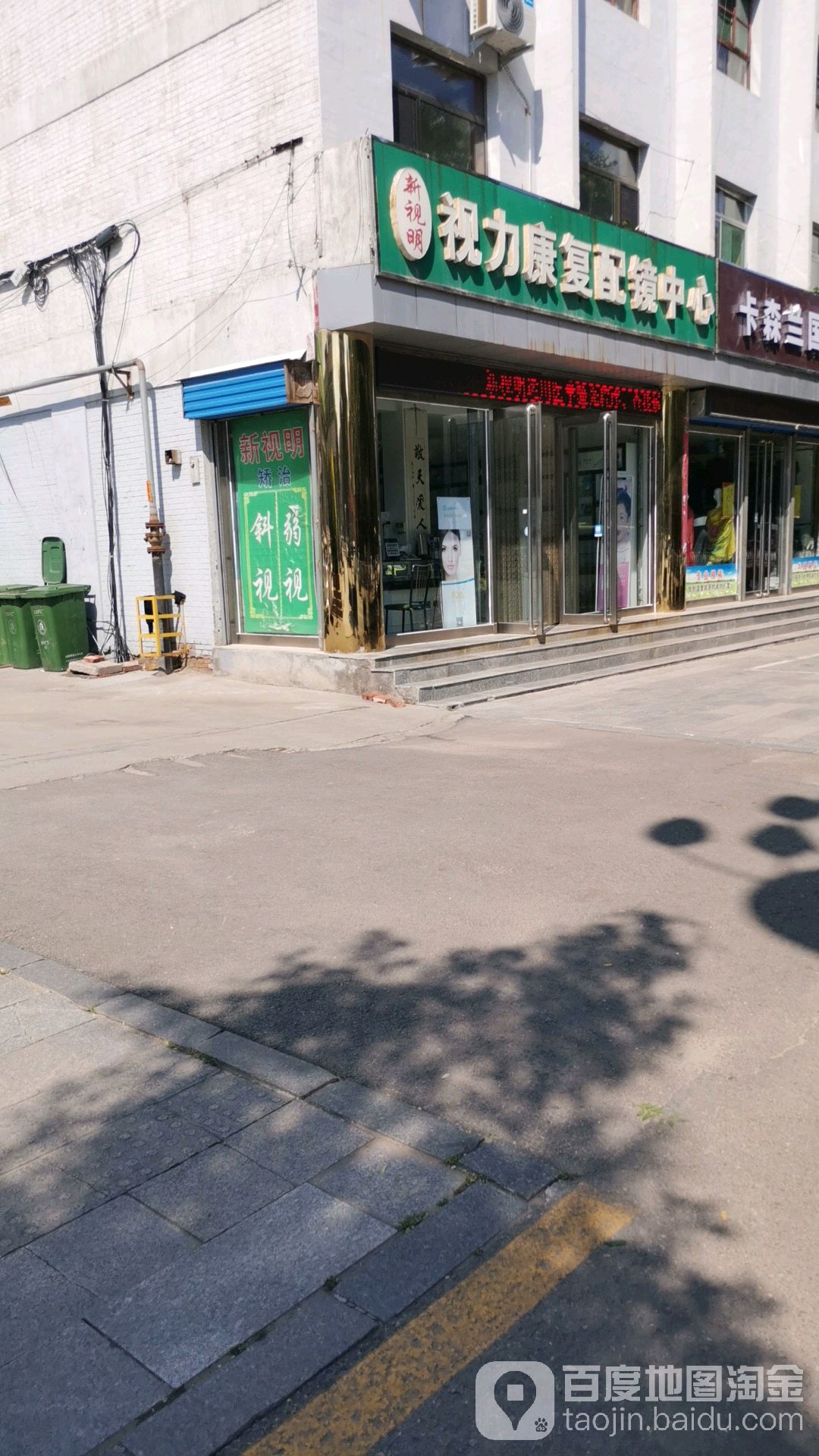 新视明视力康复配镜中心