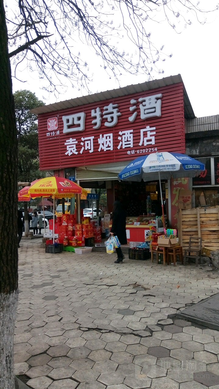 袁河烟酒店