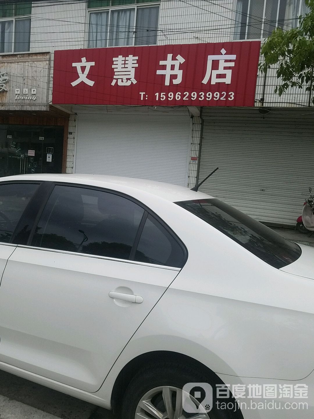 文慧书店(育贤路店)