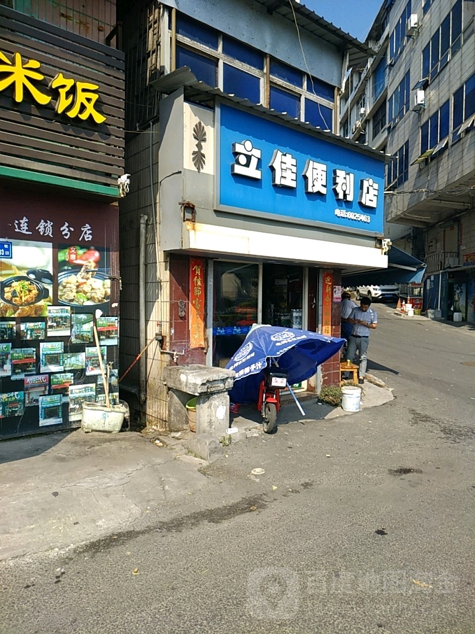 立佳便利店(殿前一路店)