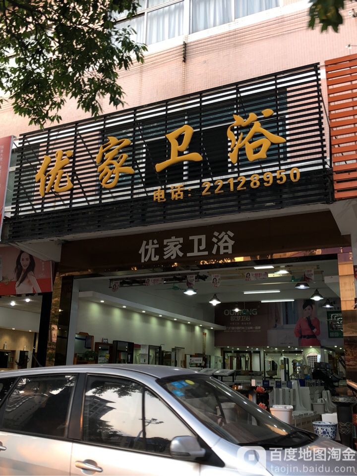 优家卫浴(兴宁路店)