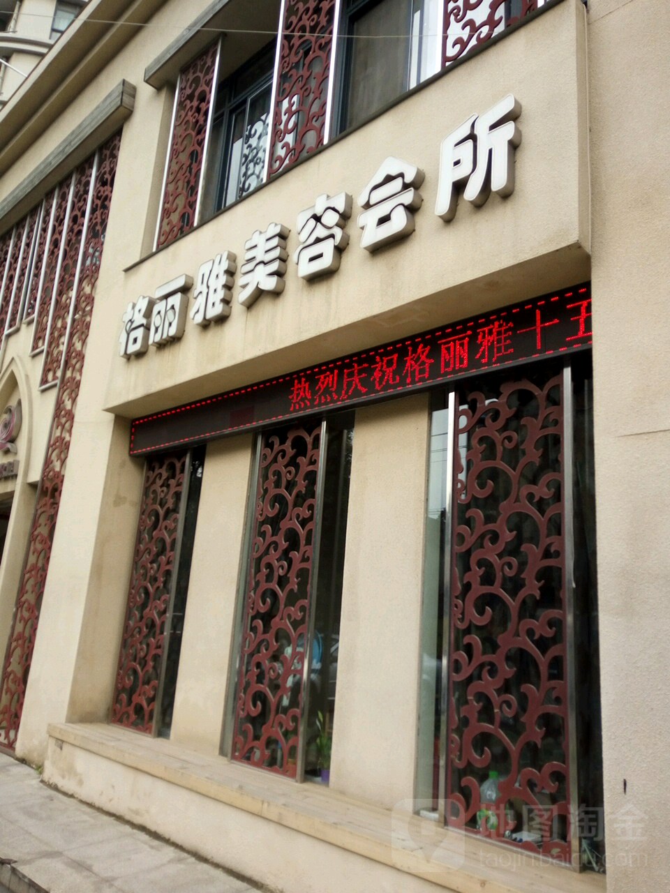 格丽颜美容会所(县前街店)