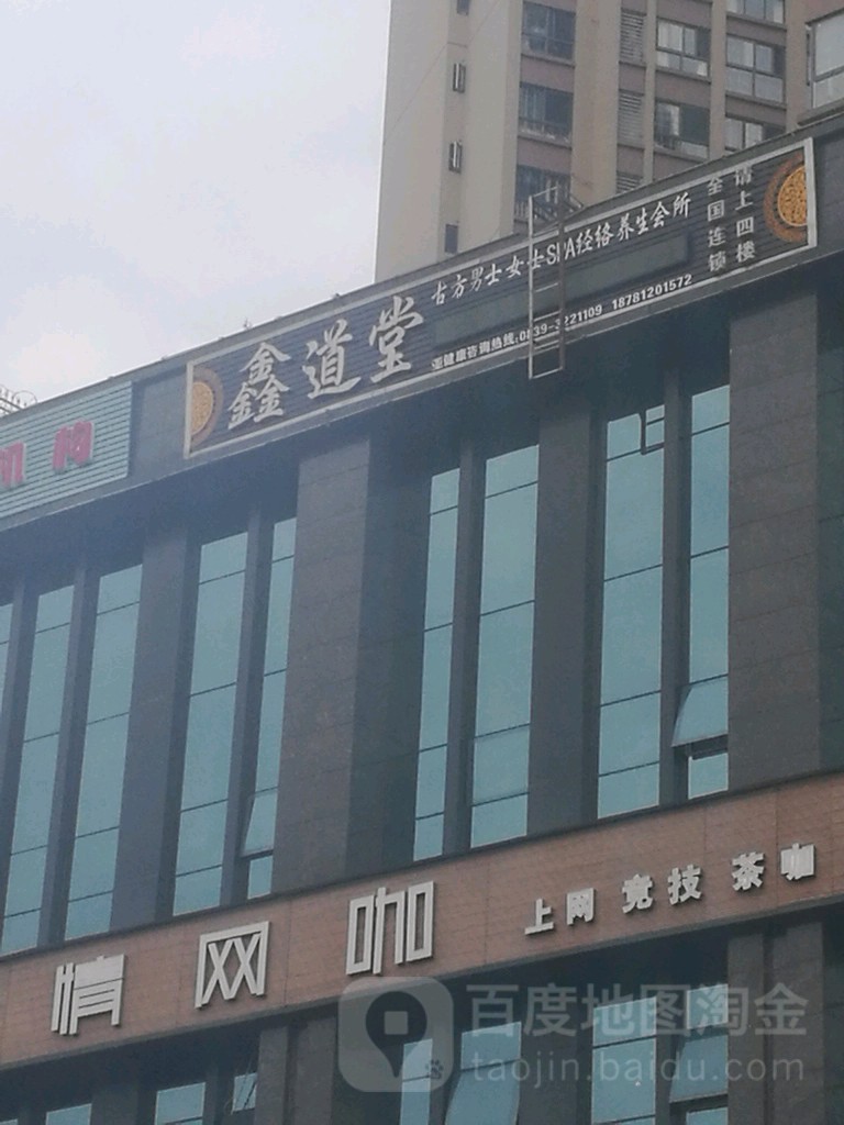 鑫道堂