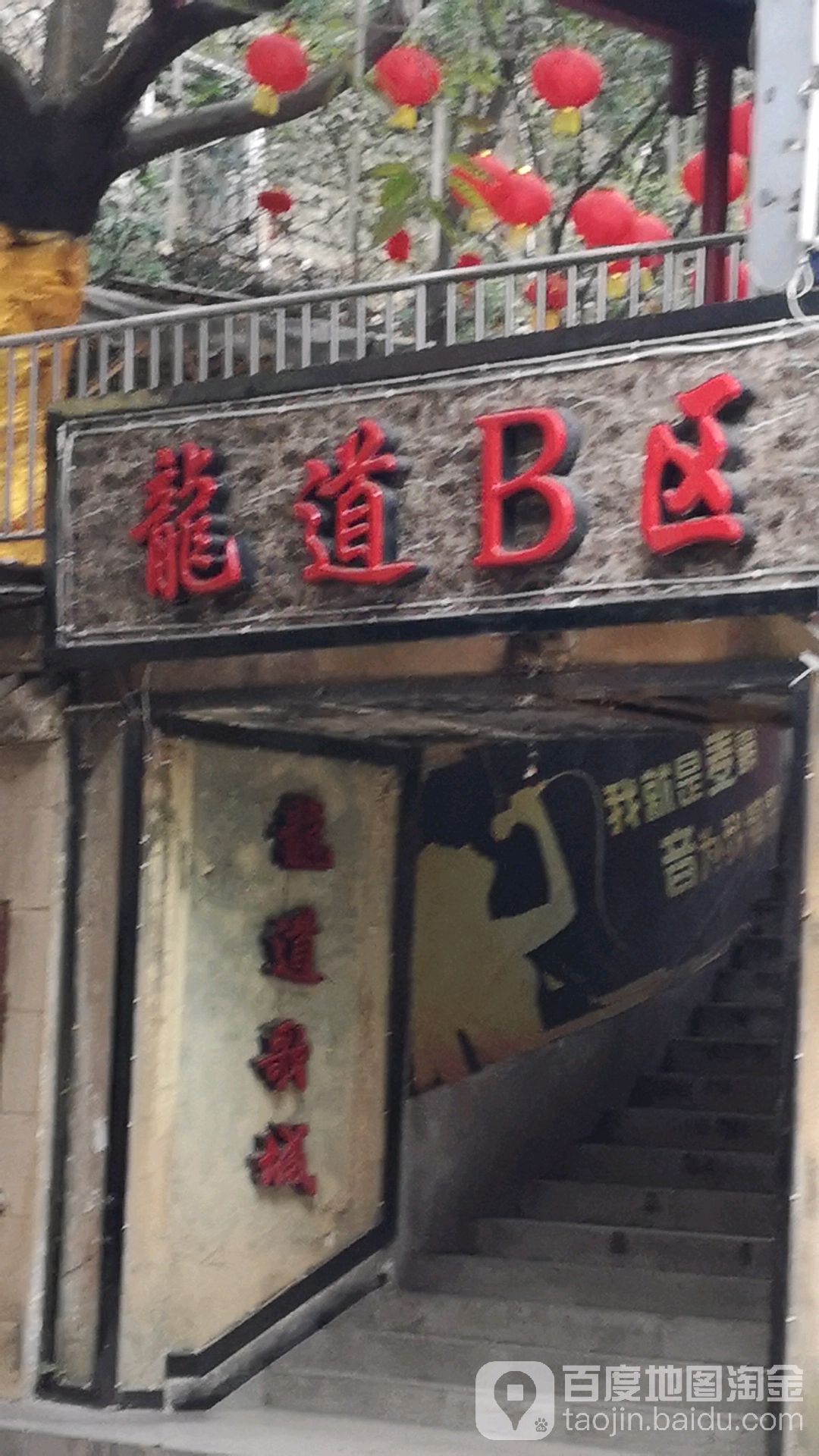 龙道B区