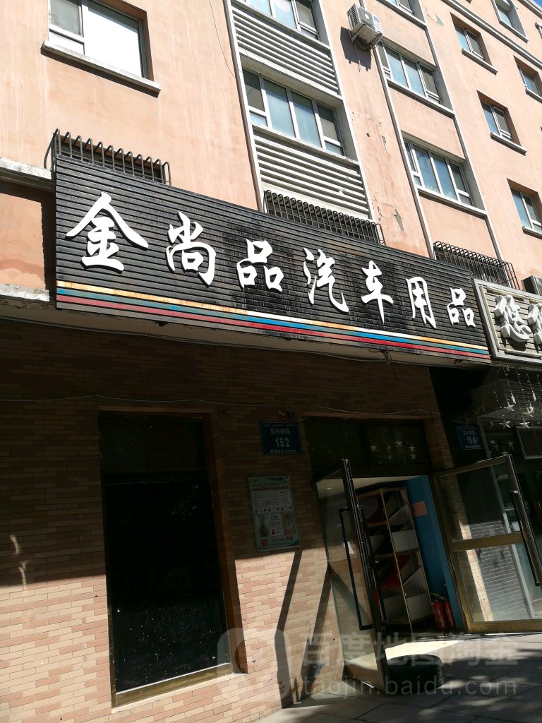 金尚品汽车用品