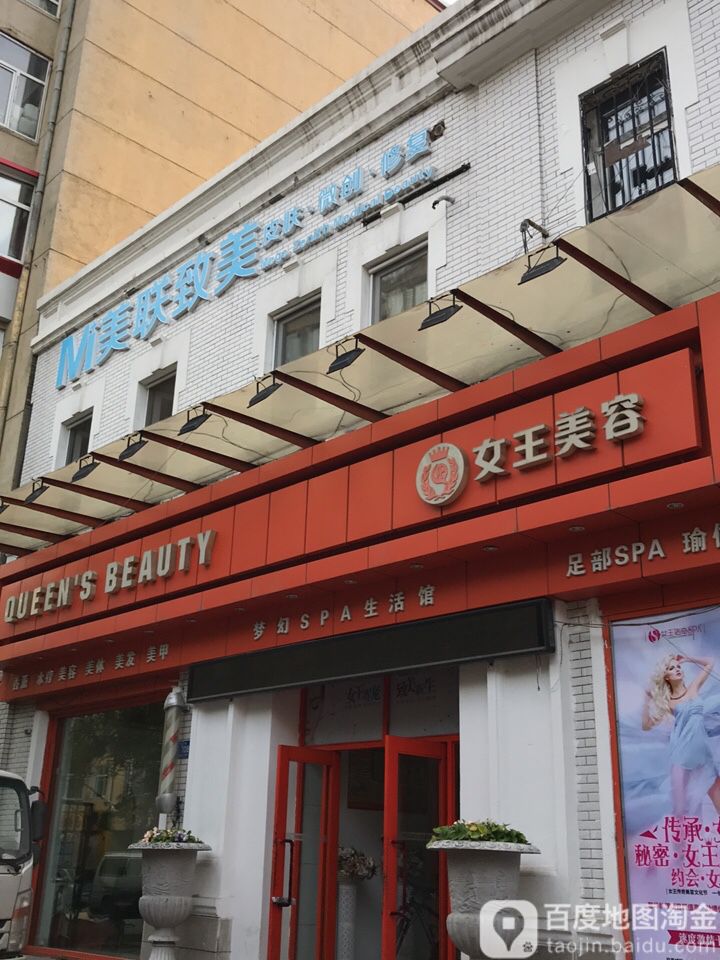 女王靓妍(南岗店)