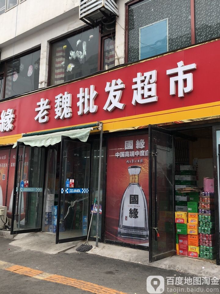 老魏批发超市(东兴路店)