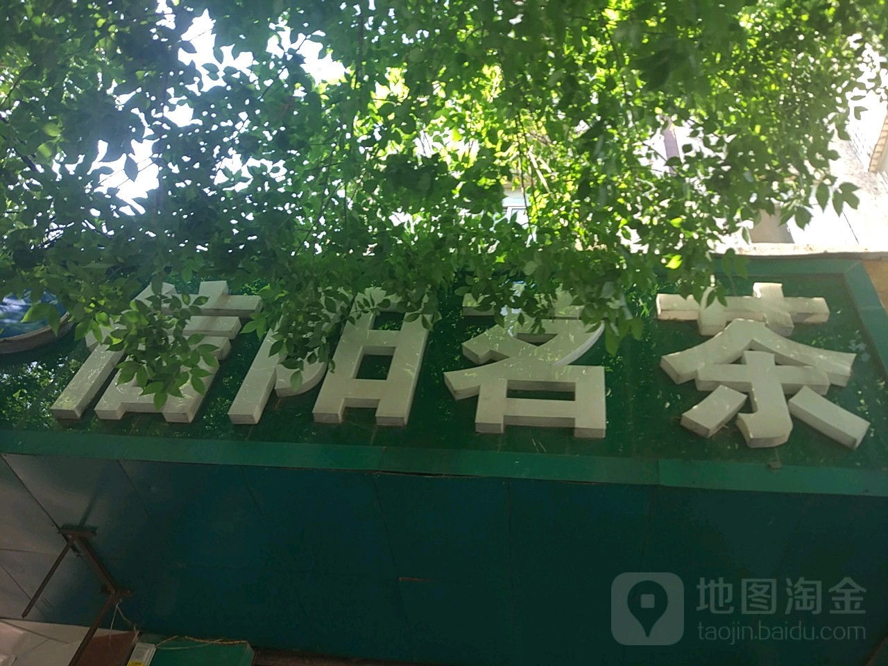 信阳茗茶(财源大厦A座南)