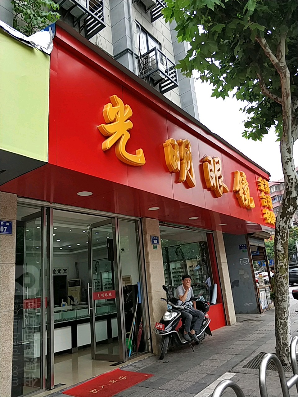 天明眼镜(大桥路店)