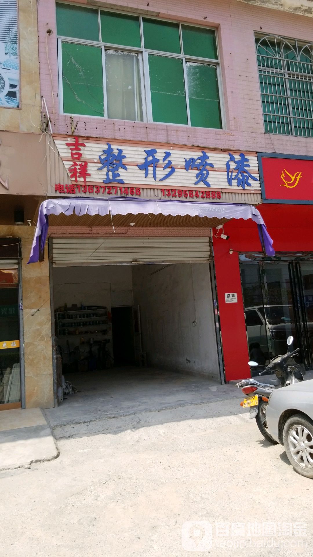 吉祥整形喷漆
