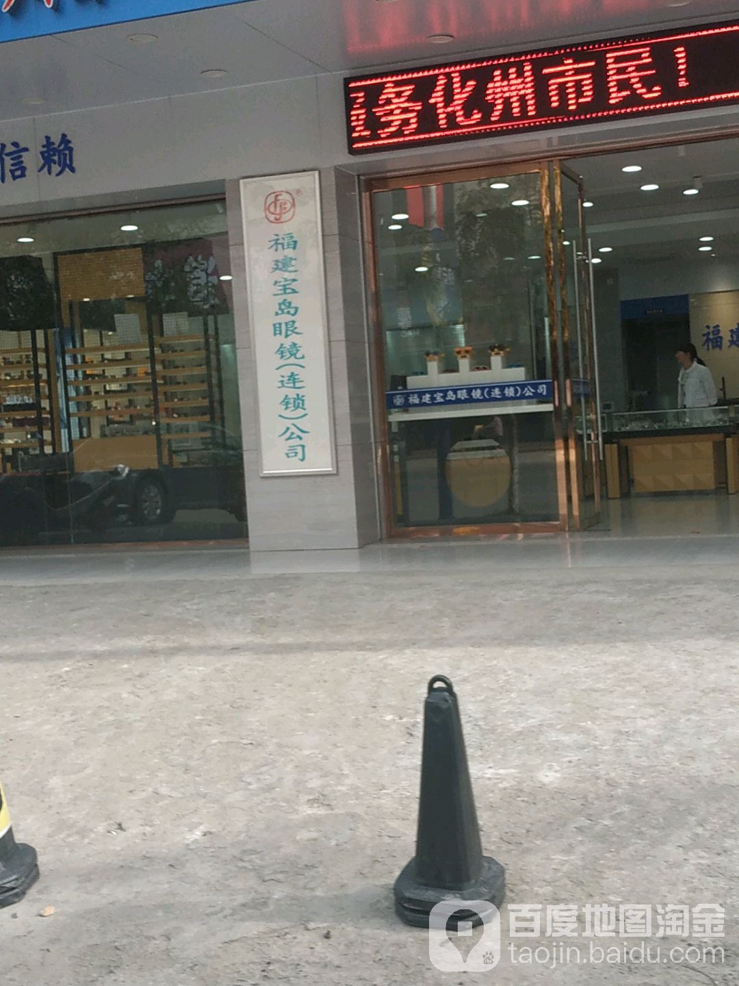 宝岛眼镜(橘城西路店)