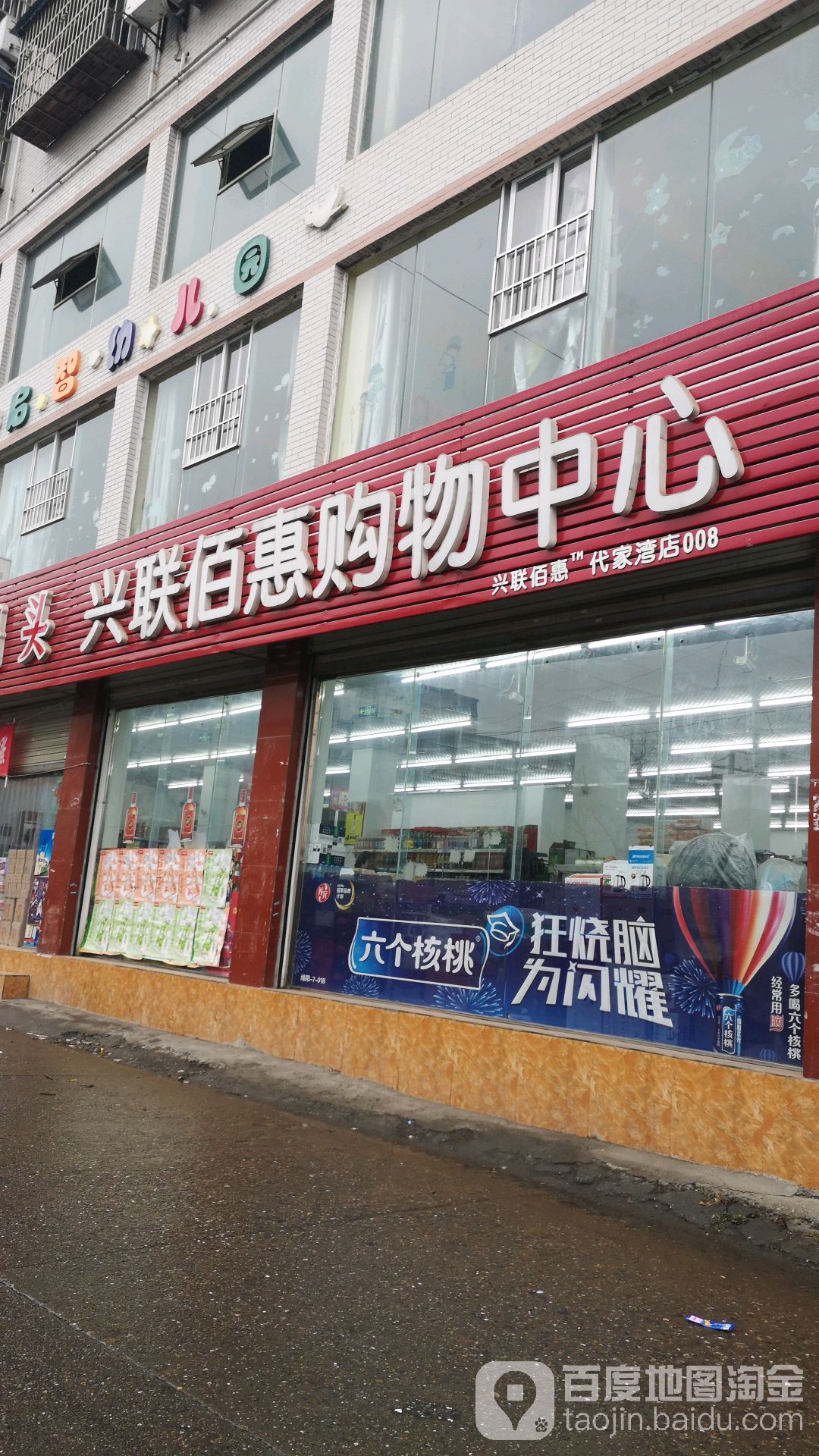 兴联车佰惠购物中心(代家湾店)