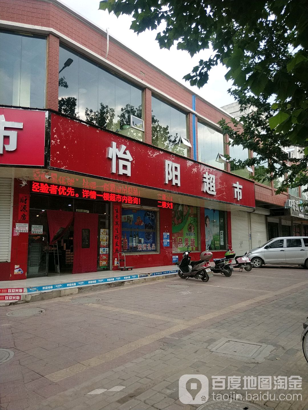 怡阳超市