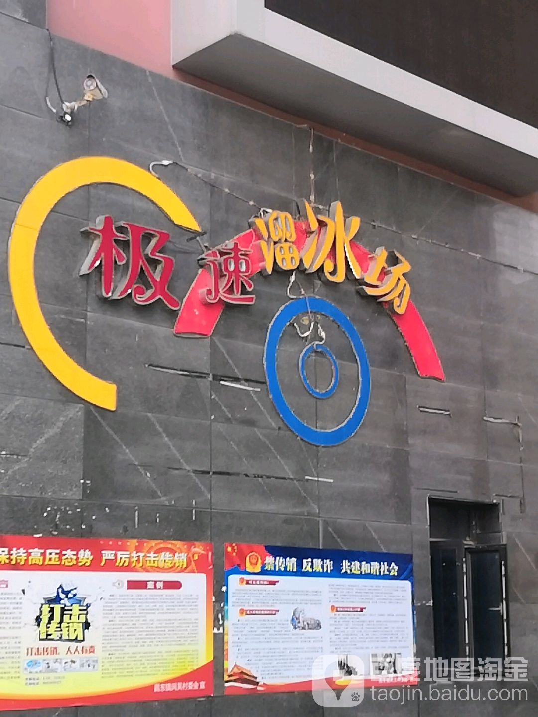 极速旱冰场