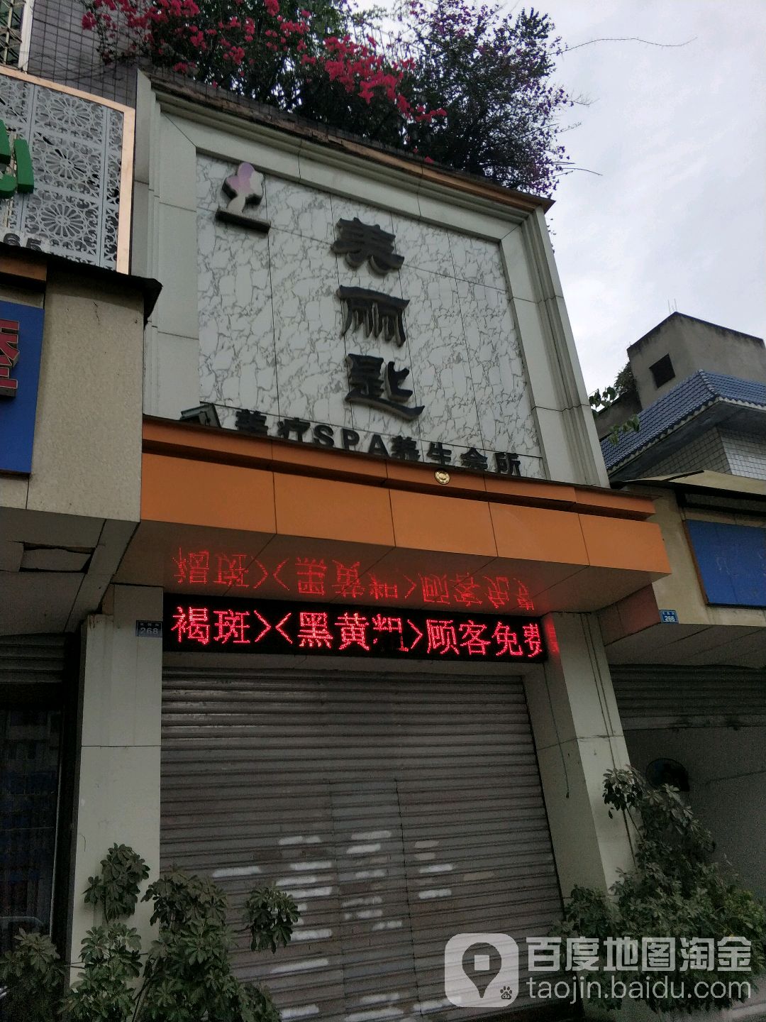 美丽匙美疗SPA养生会所