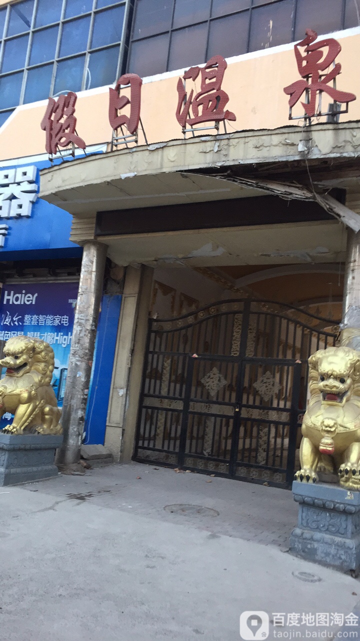 段日温泉(人民路店)