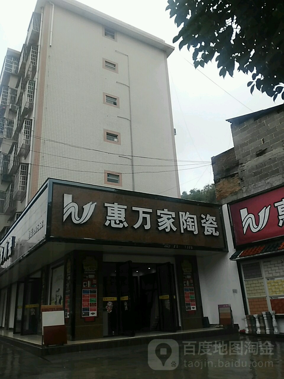 惠万家陶瓷(民行中路店)