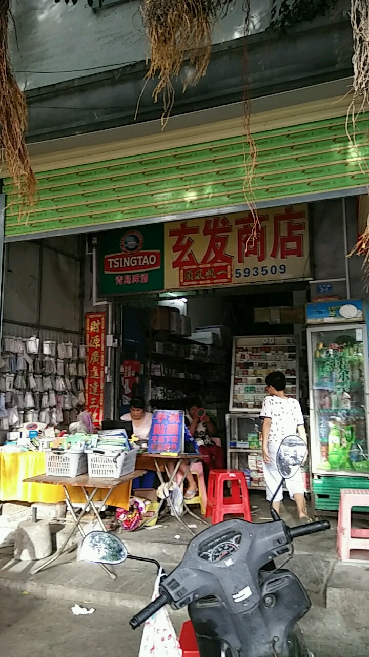 玄发商店