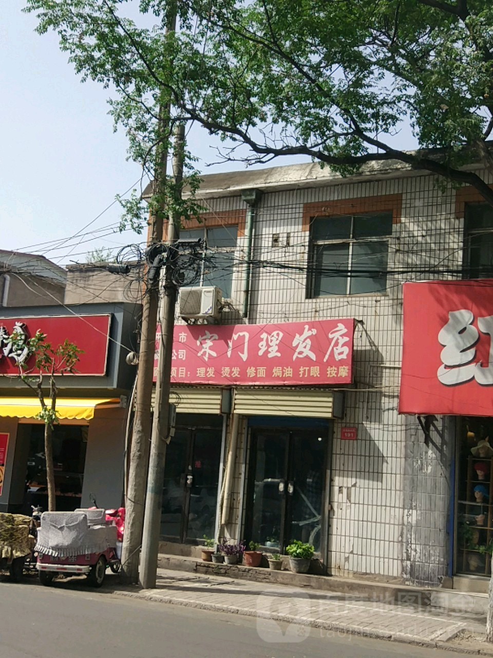 宋门理发店举